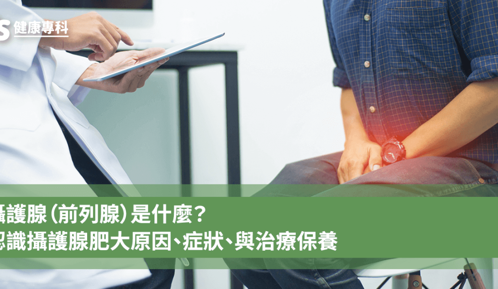 攝護腺是什麼？如何使用低劑量犀利士治療與保養攝護腺